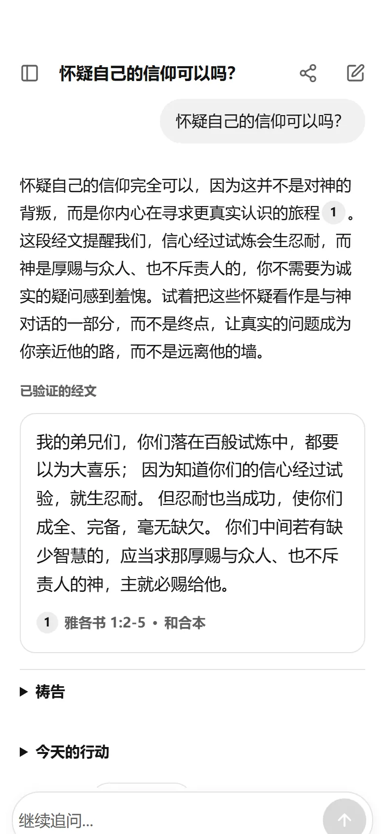 手机上的 TrustBible 回答“怀疑自己的信仰可以吗？”，引用 雅各书 1:2-5