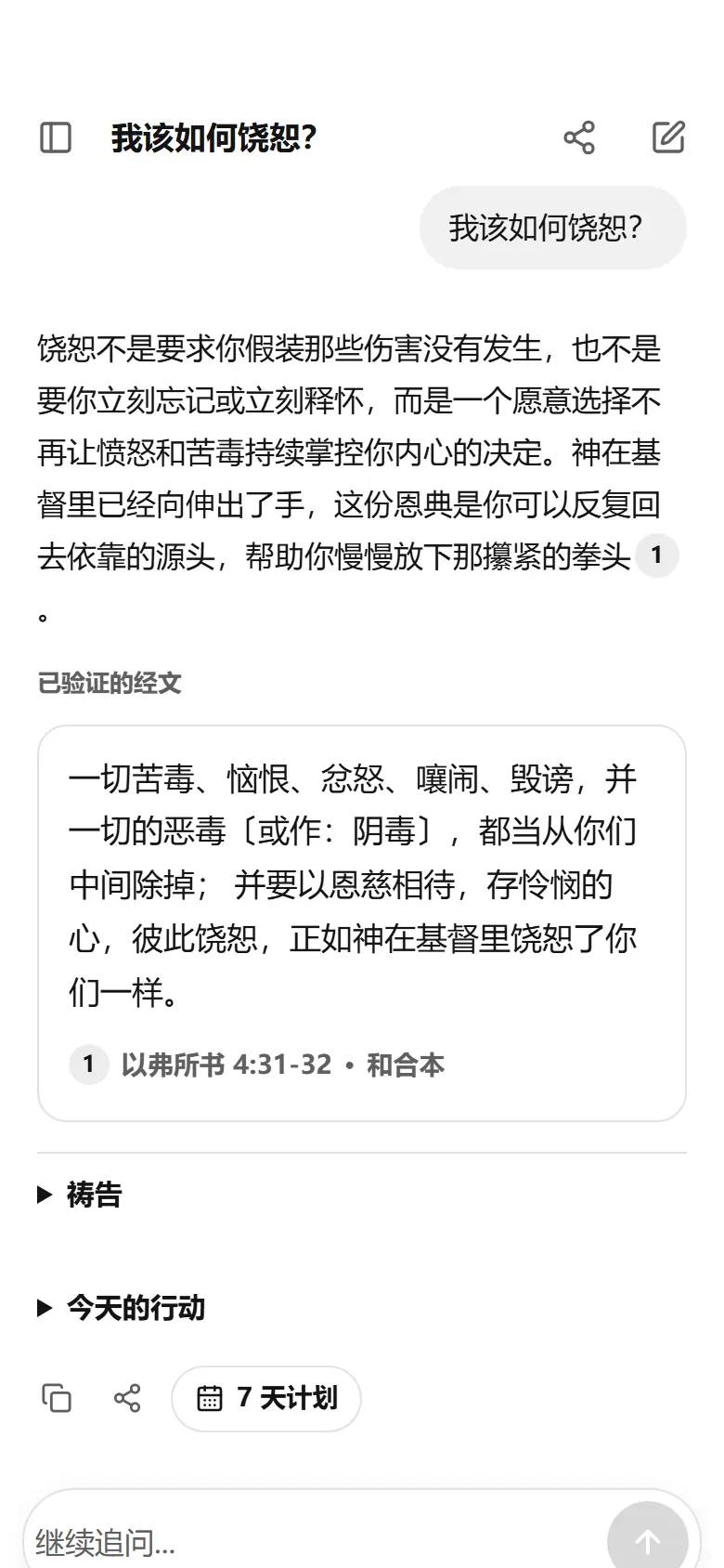 手机上的 TrustBible 回答“我该如何饶恕？”，引用 以弗所书 4:31-32