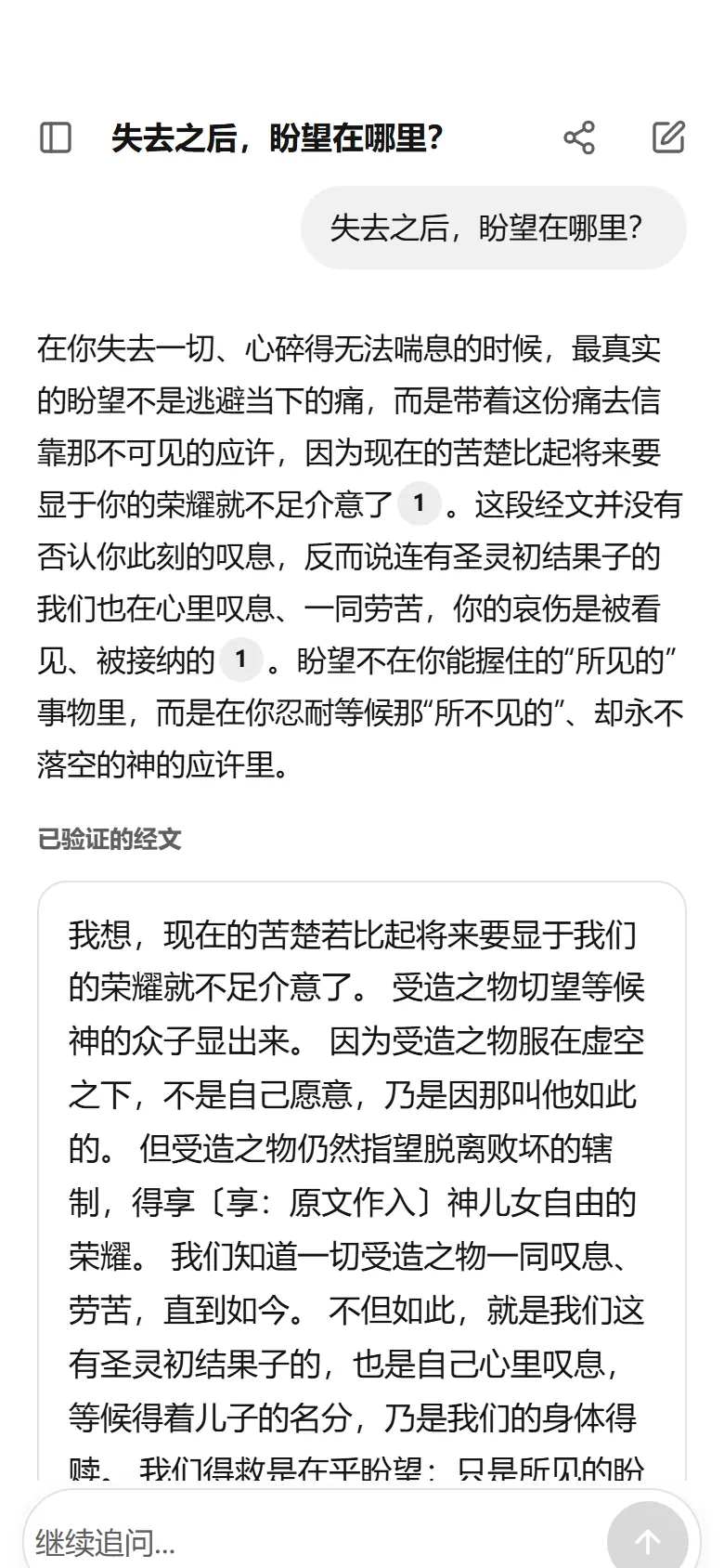 手机上的 TrustBible 回答“失去之后，盼望在哪里？”，引用 罗马书 8:18-25