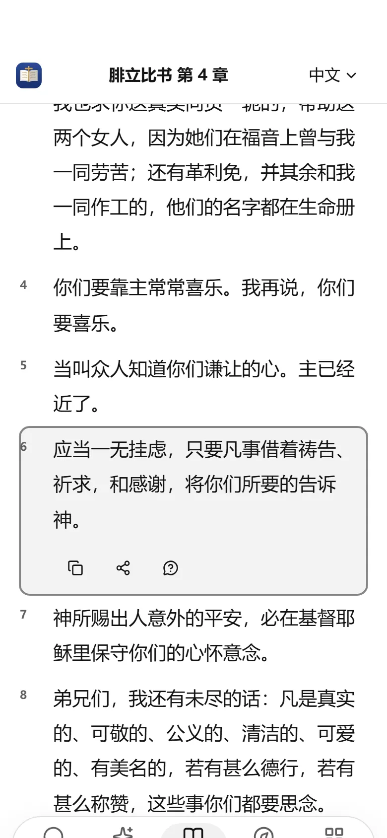 TrustBible 阅读器打开腓立比书第 4 章，被引用的经文已标出